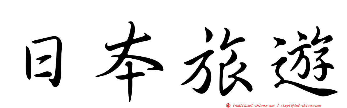 日本旅遊
