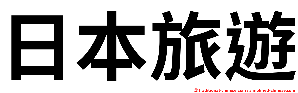 日本旅遊