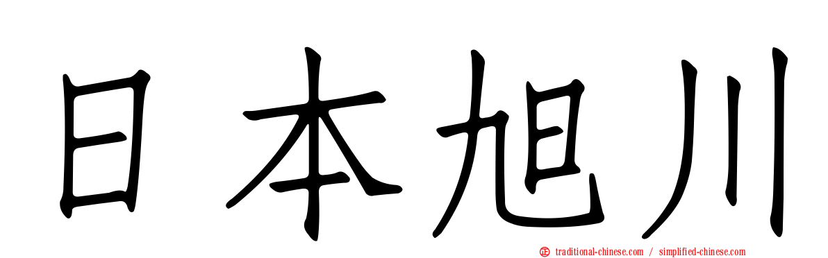 日本旭川