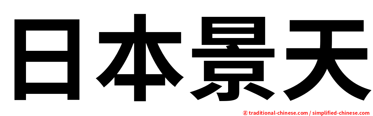 日本景天