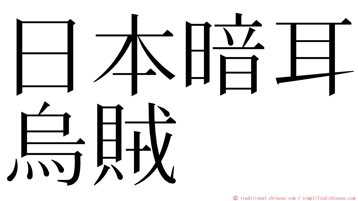 日本暗耳烏賊 ming font