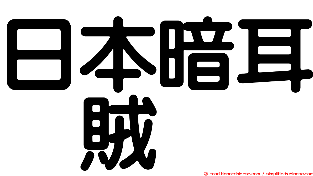 日本暗耳烏賊