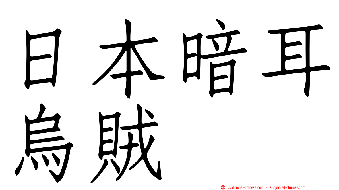 日本暗耳烏賊