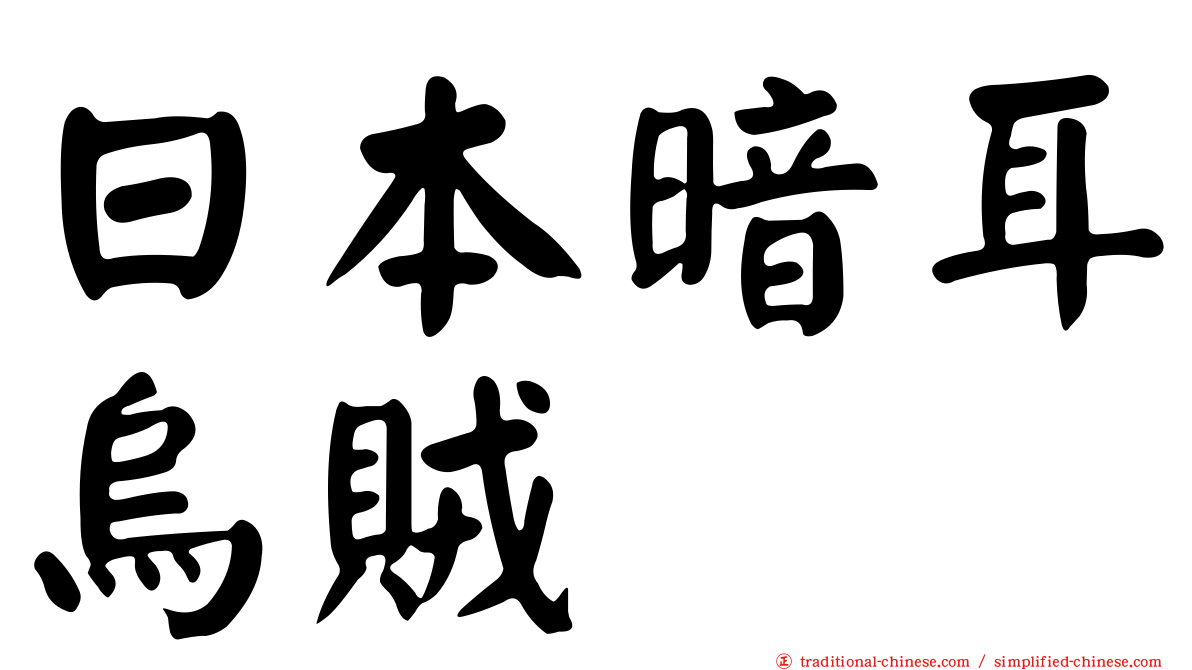 日本暗耳烏賊