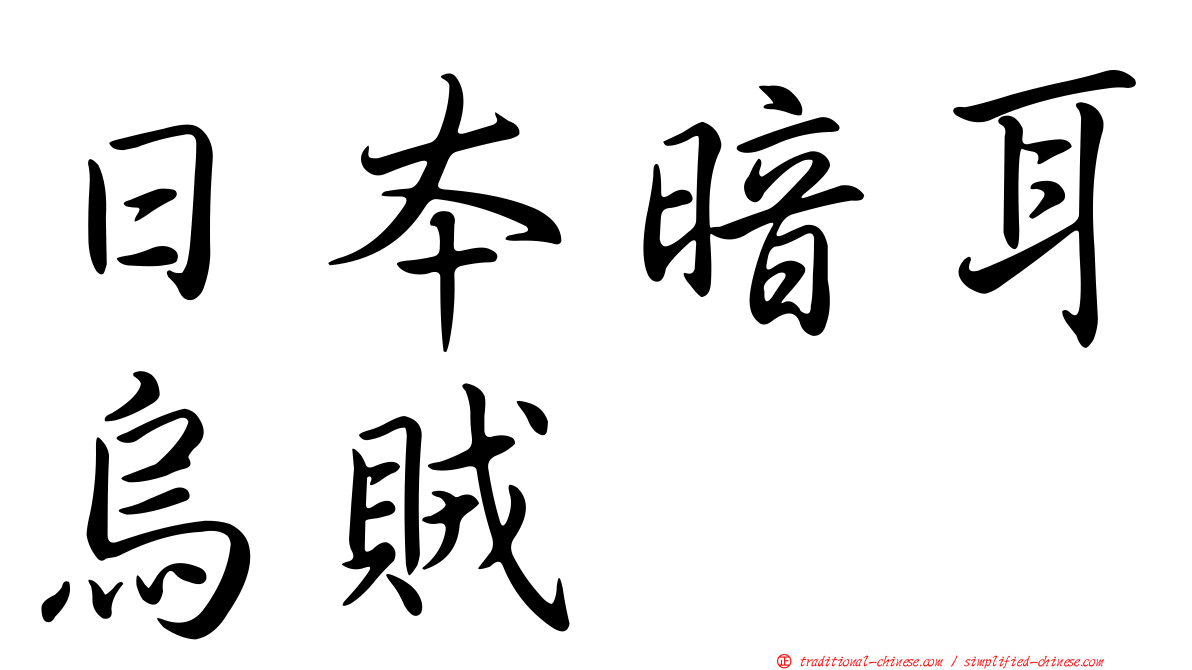 日本暗耳烏賊