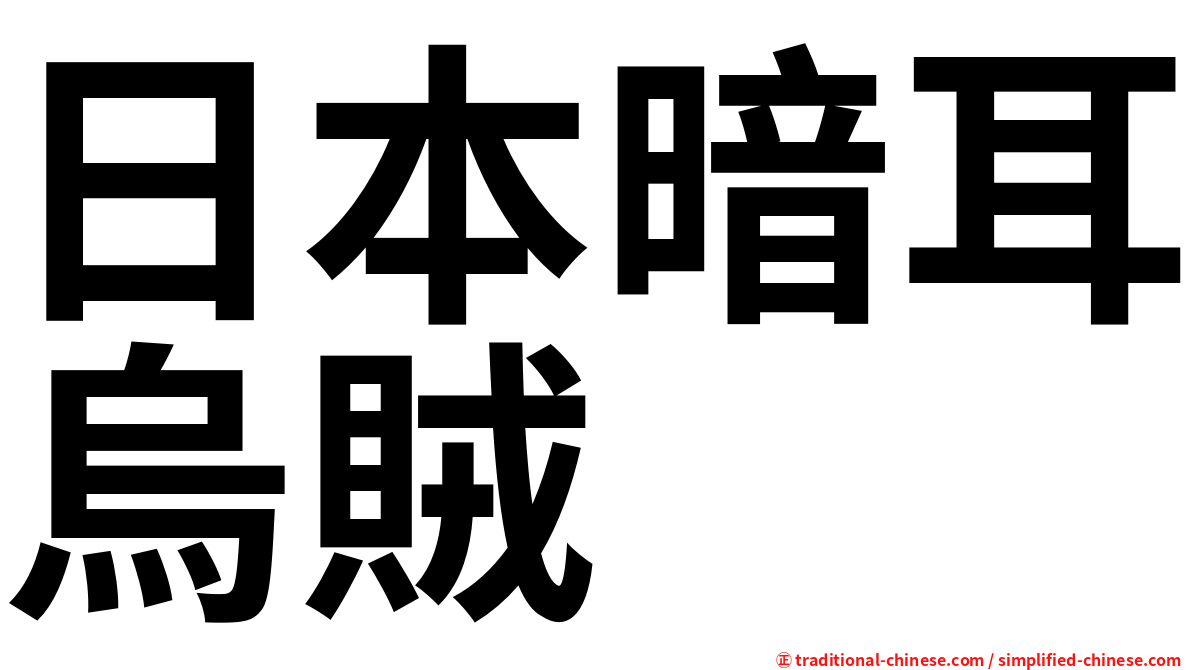 日本暗耳烏賊