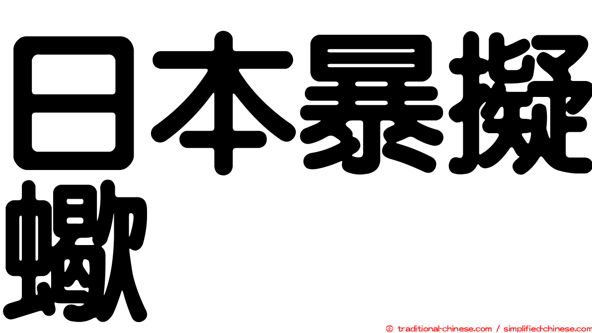 日本暴擬蠍
