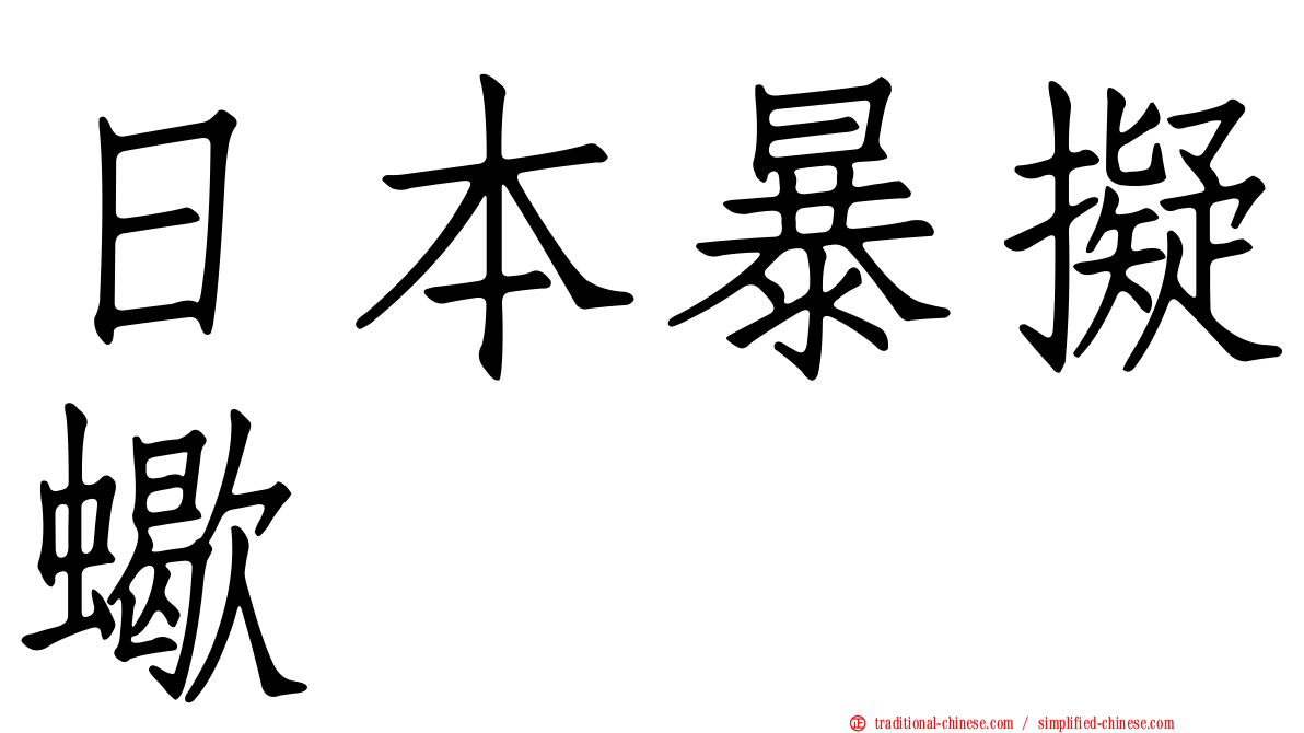 日本暴擬蠍
