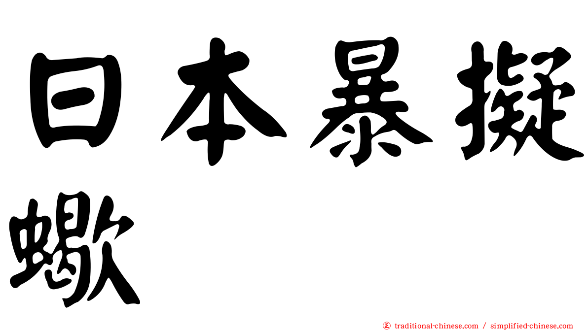 日本暴擬蠍