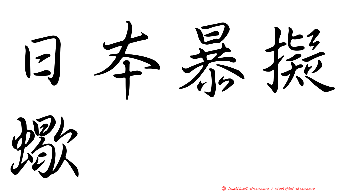 日本暴擬蠍
