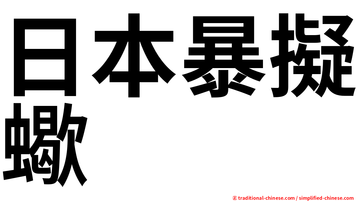 日本暴擬蠍