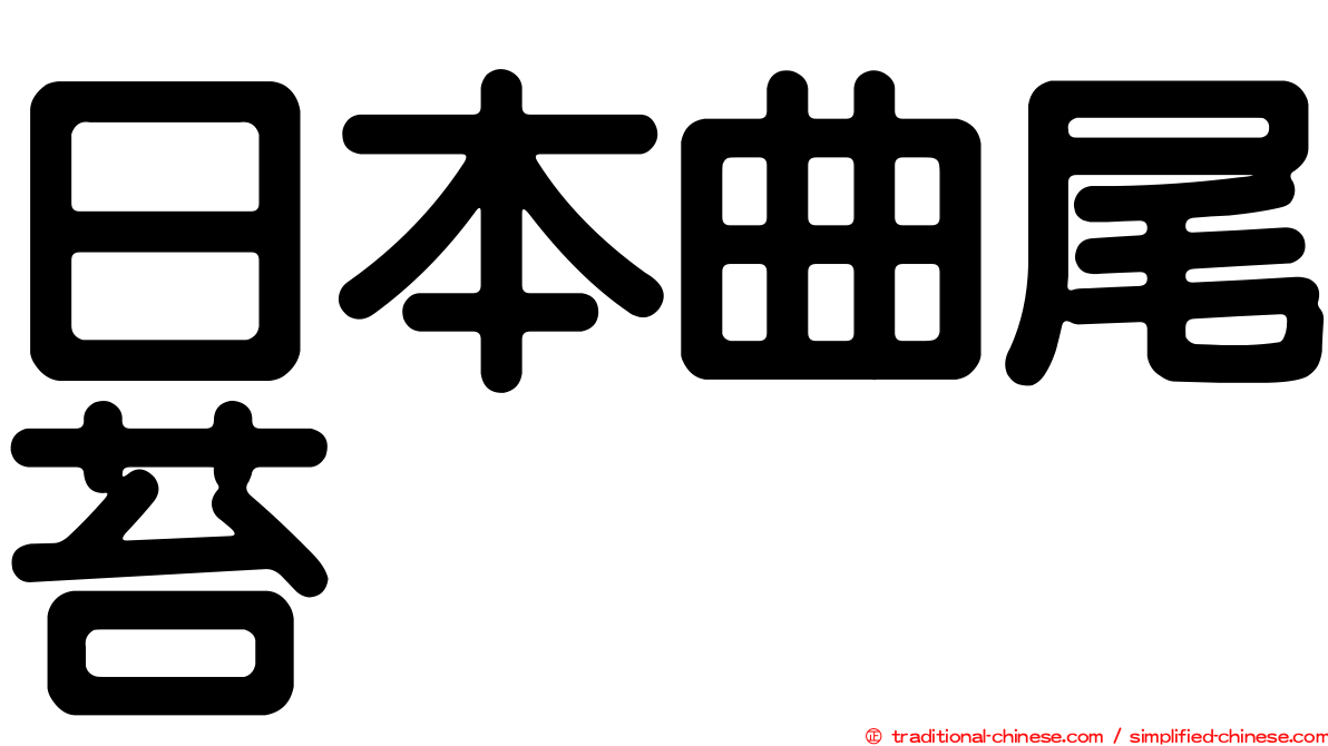 日本曲尾苔