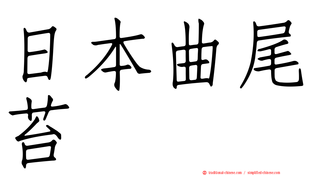 日本曲尾苔
