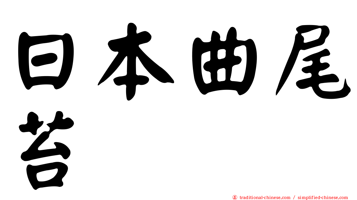 日本曲尾苔