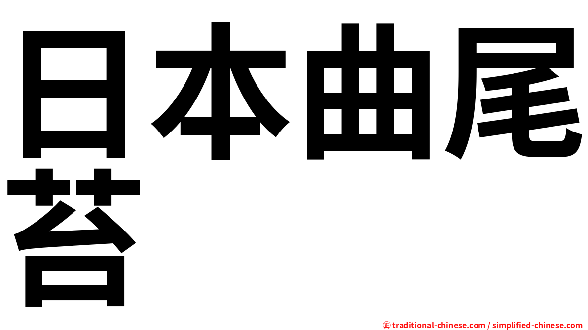 日本曲尾苔