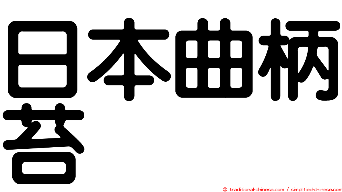 日本曲柄苔