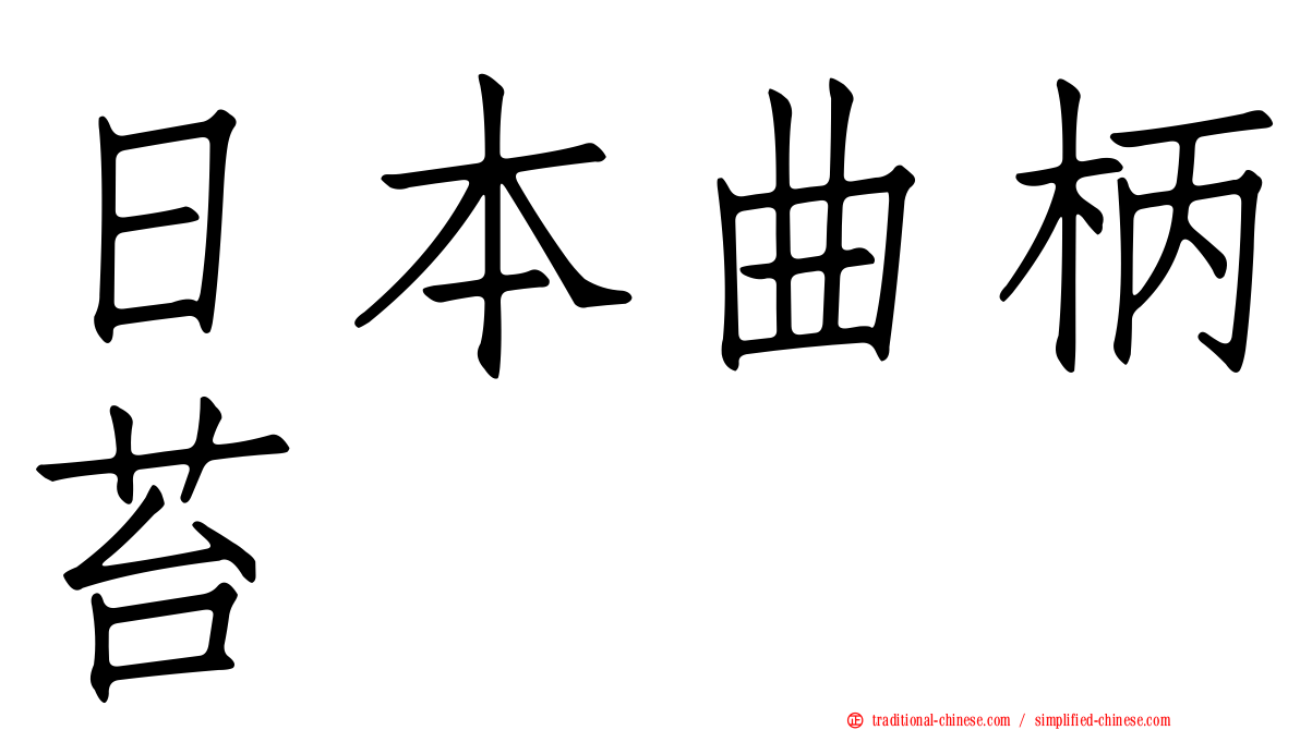 日本曲柄苔