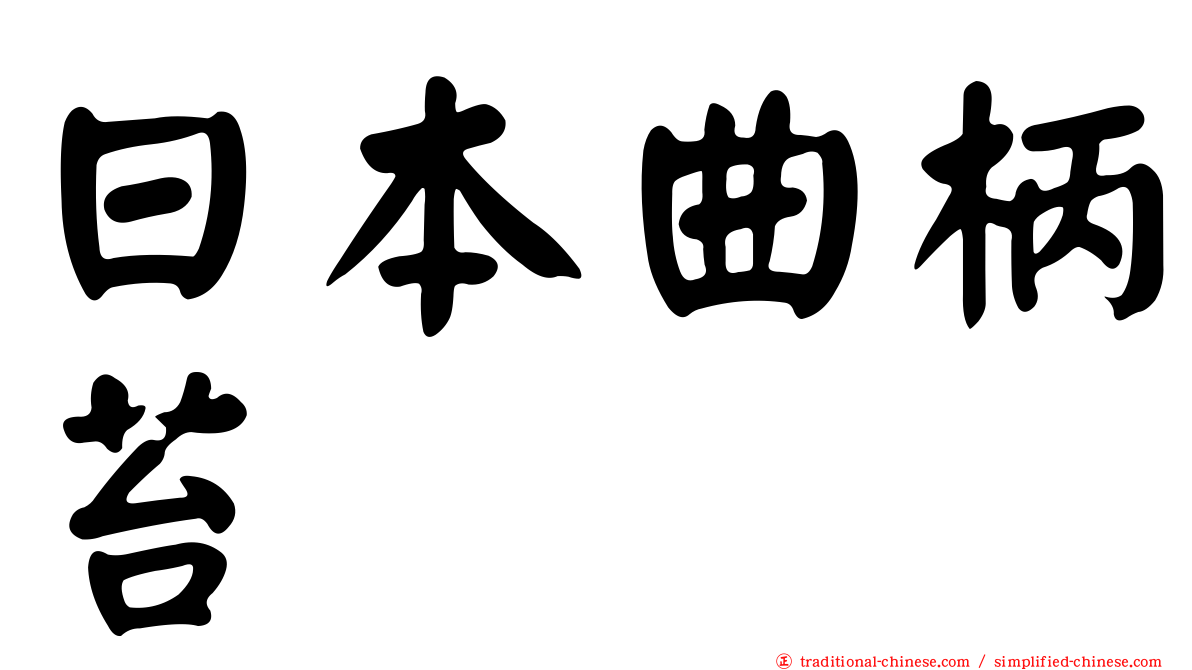 日本曲柄苔