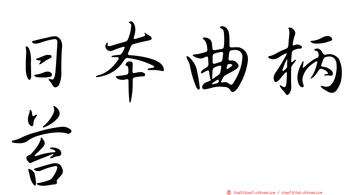 日本曲柄苔