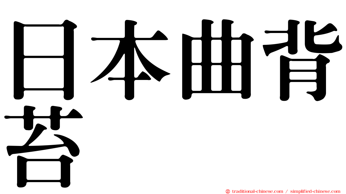 日本曲背苔