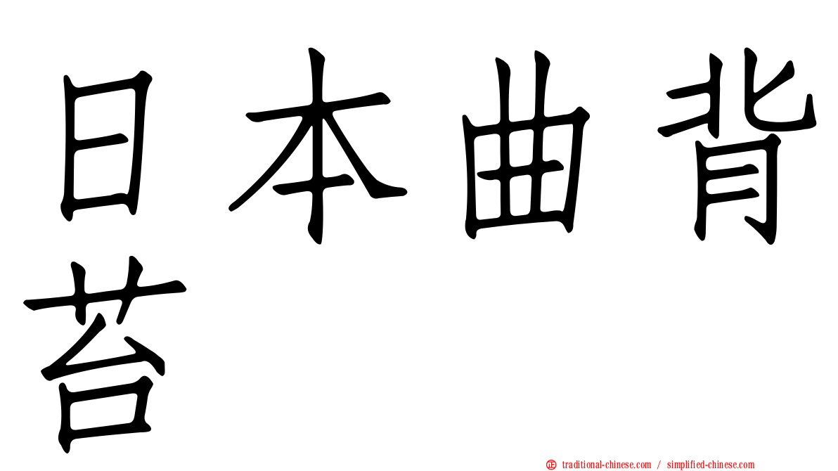 日本曲背苔