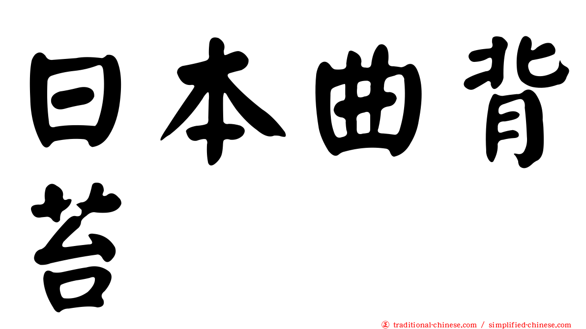 日本曲背苔