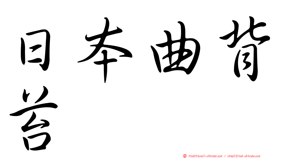 日本曲背苔
