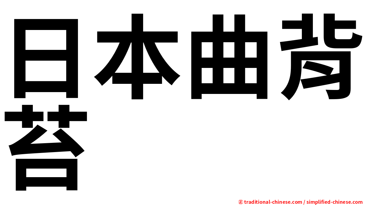 日本曲背苔