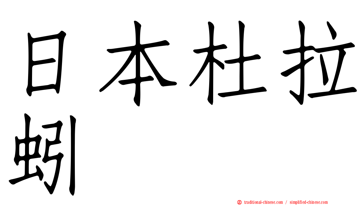 日本杜拉蚓