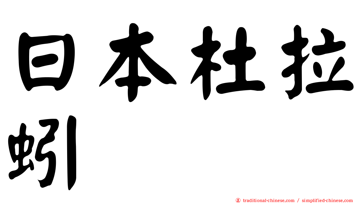 日本杜拉蚓