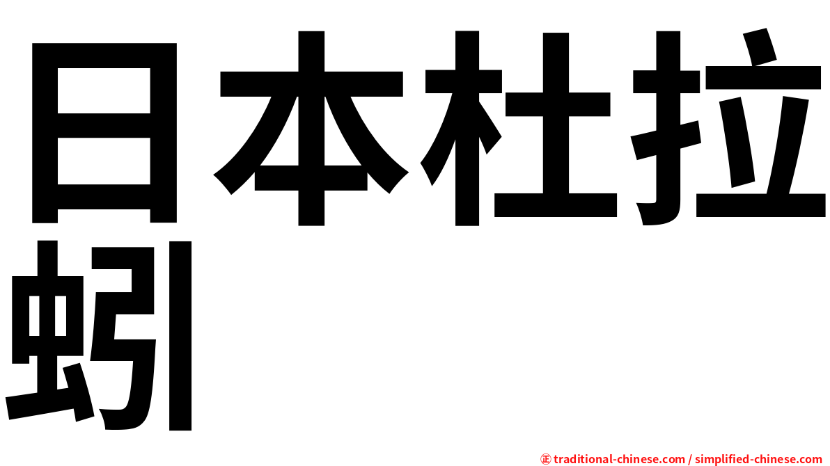 日本杜拉蚓