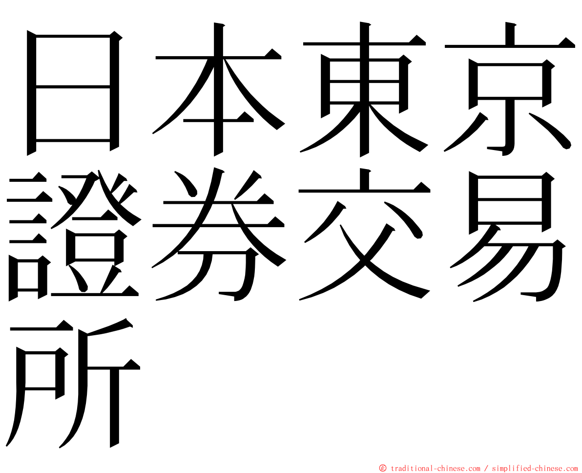 日本東京證券交易所 ming font