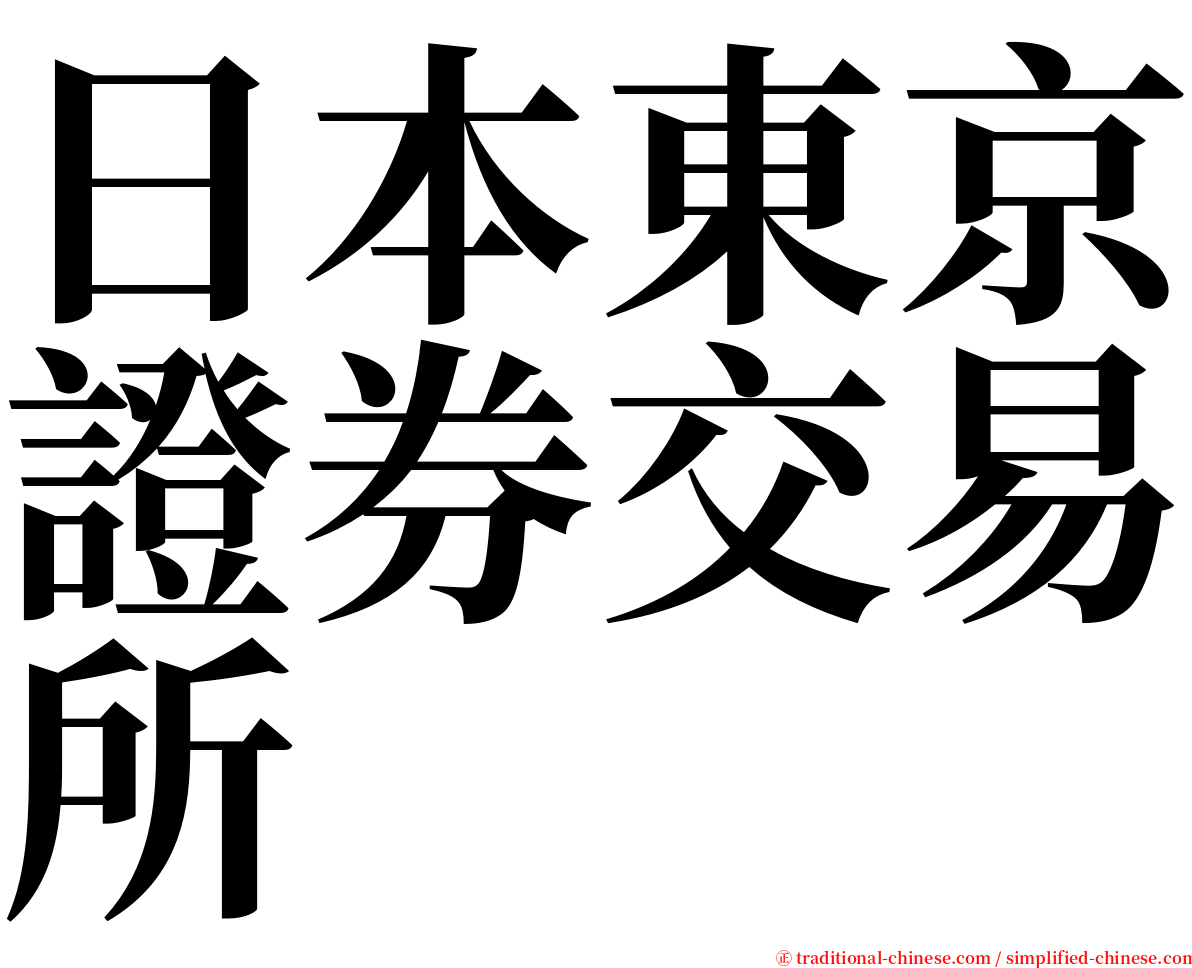 日本東京證券交易所 serif font