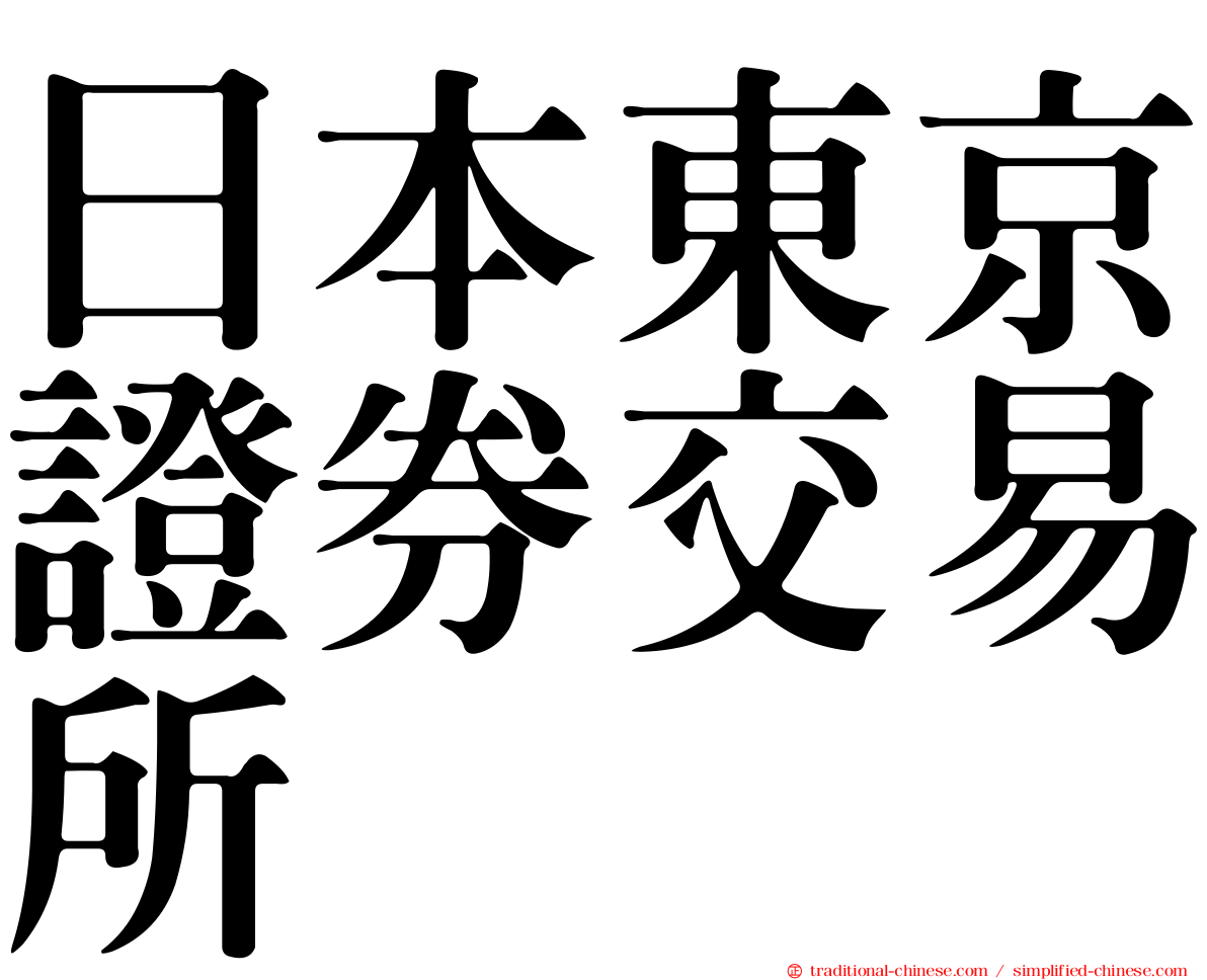 日本東京證券交易所