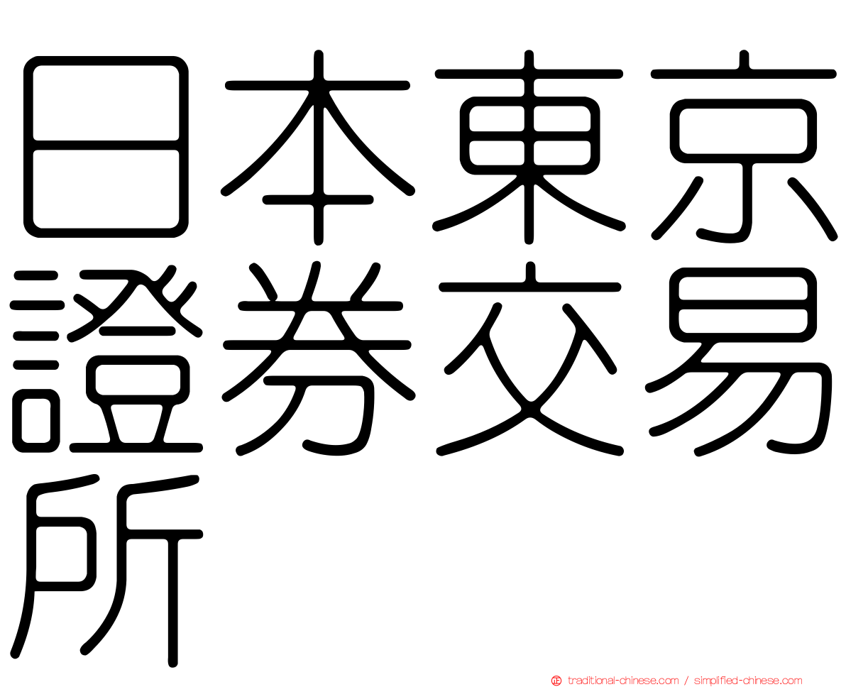 日本東京證券交易所