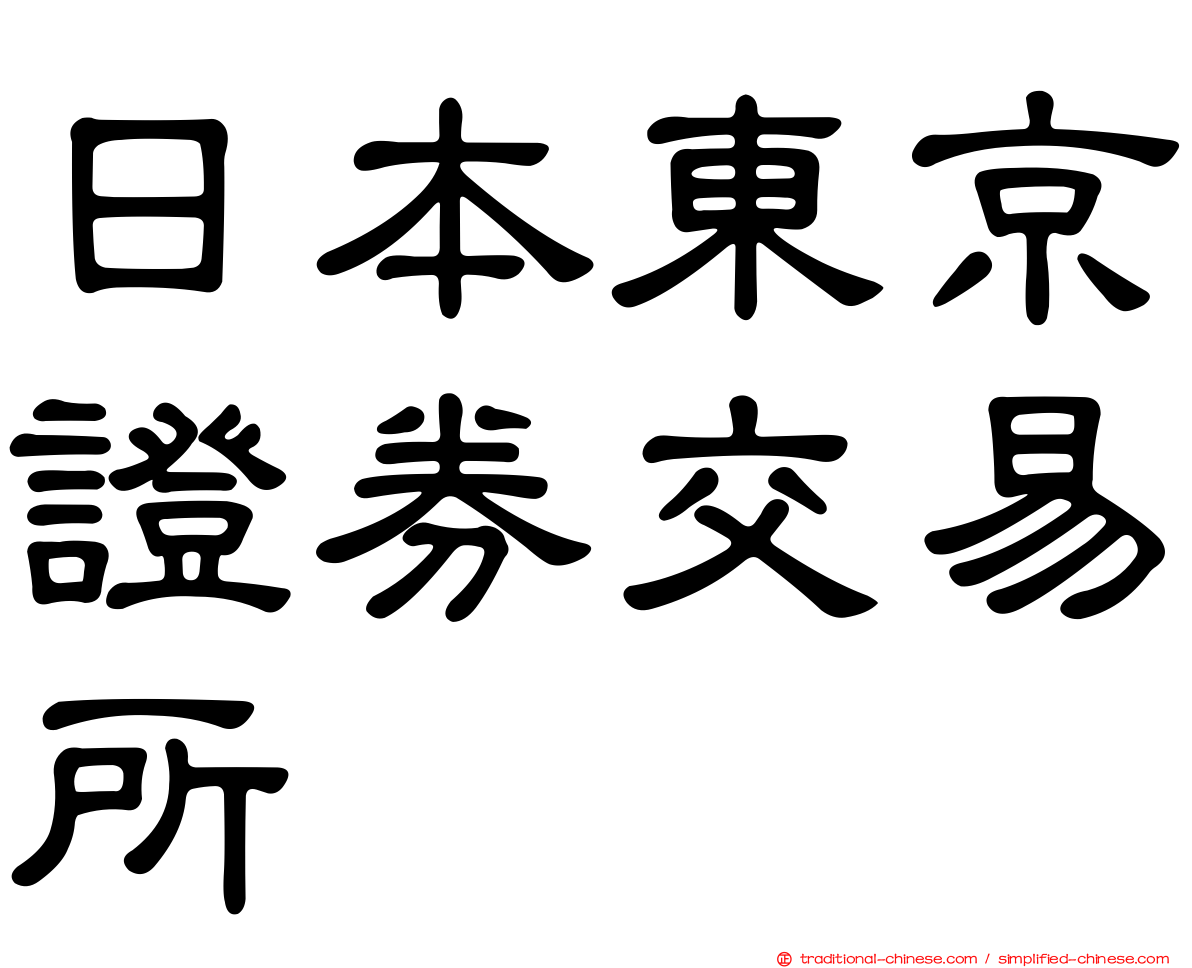 日本東京證券交易所