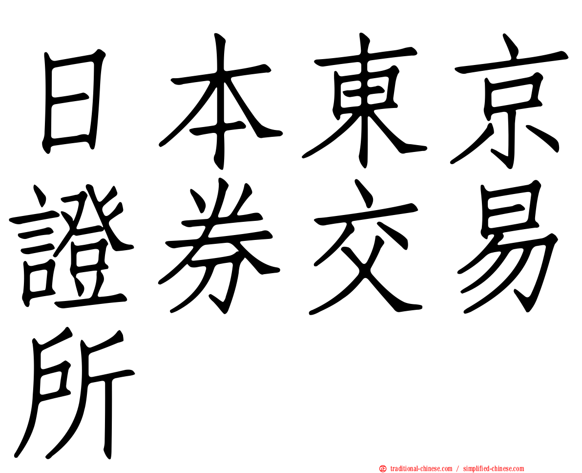 日本東京證券交易所