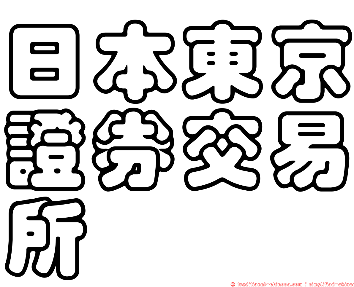日本東京證券交易所