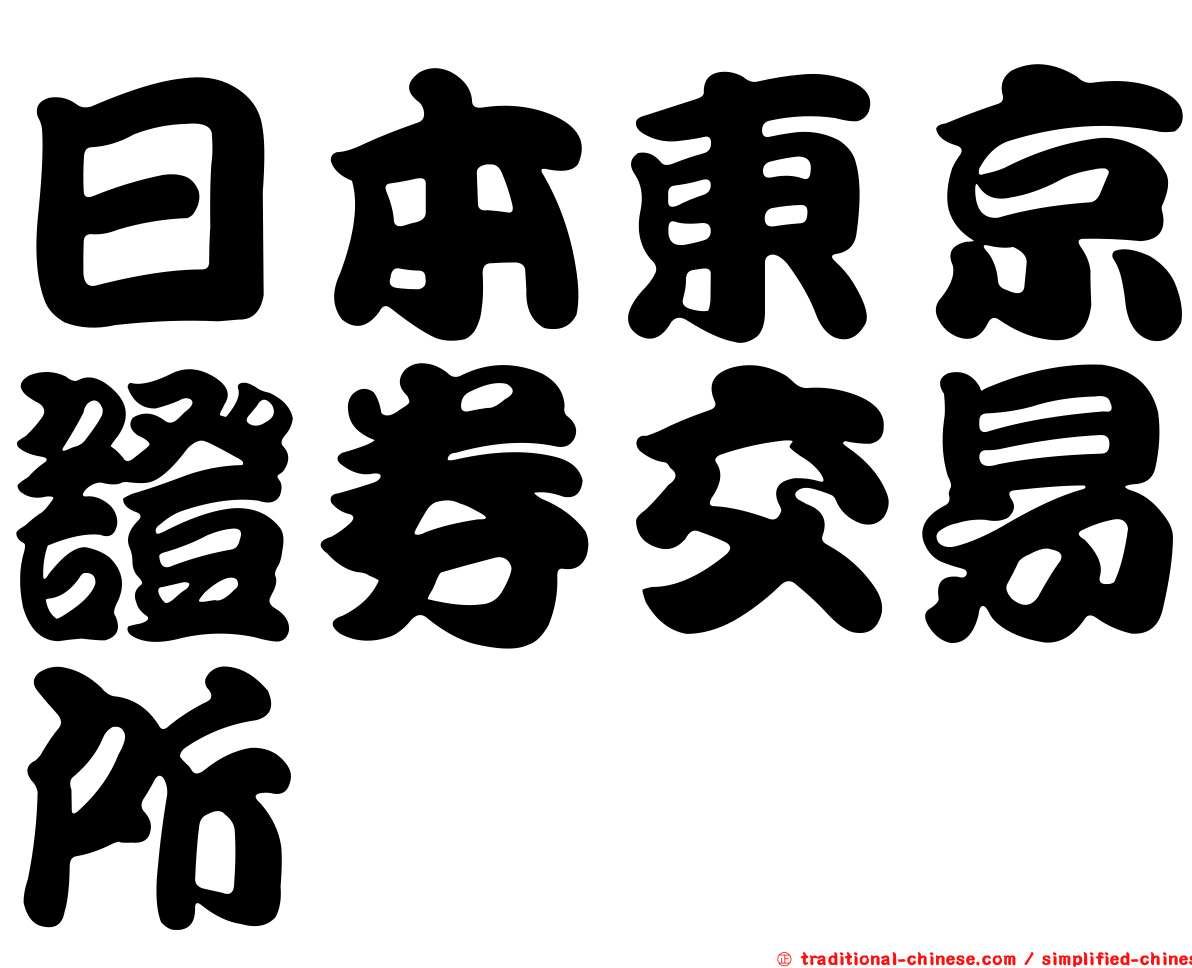 日本東京證券交易所