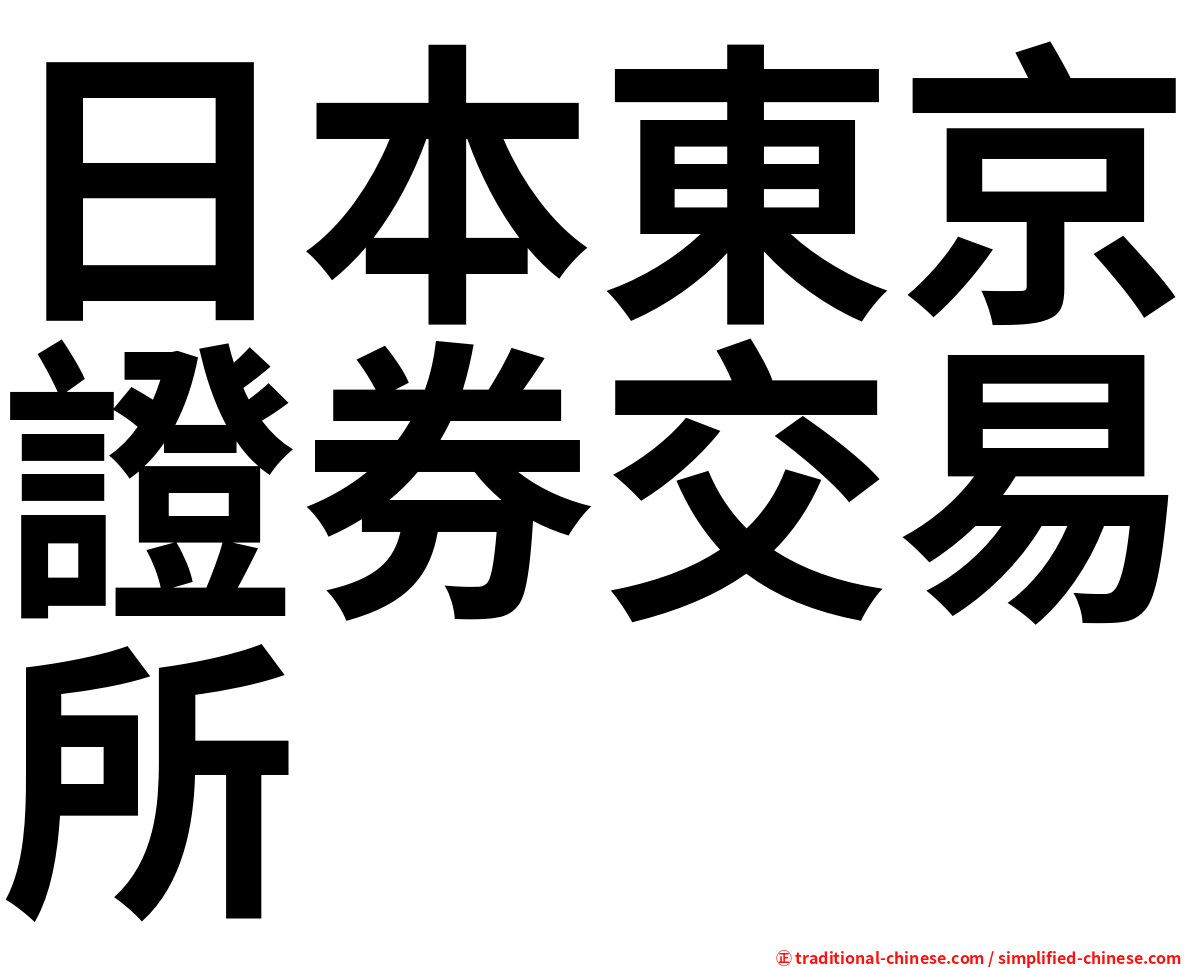 日本東京證券交易所