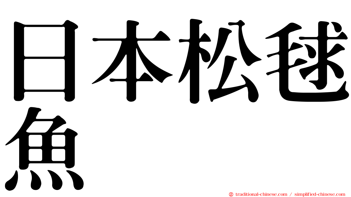 日本松毬魚