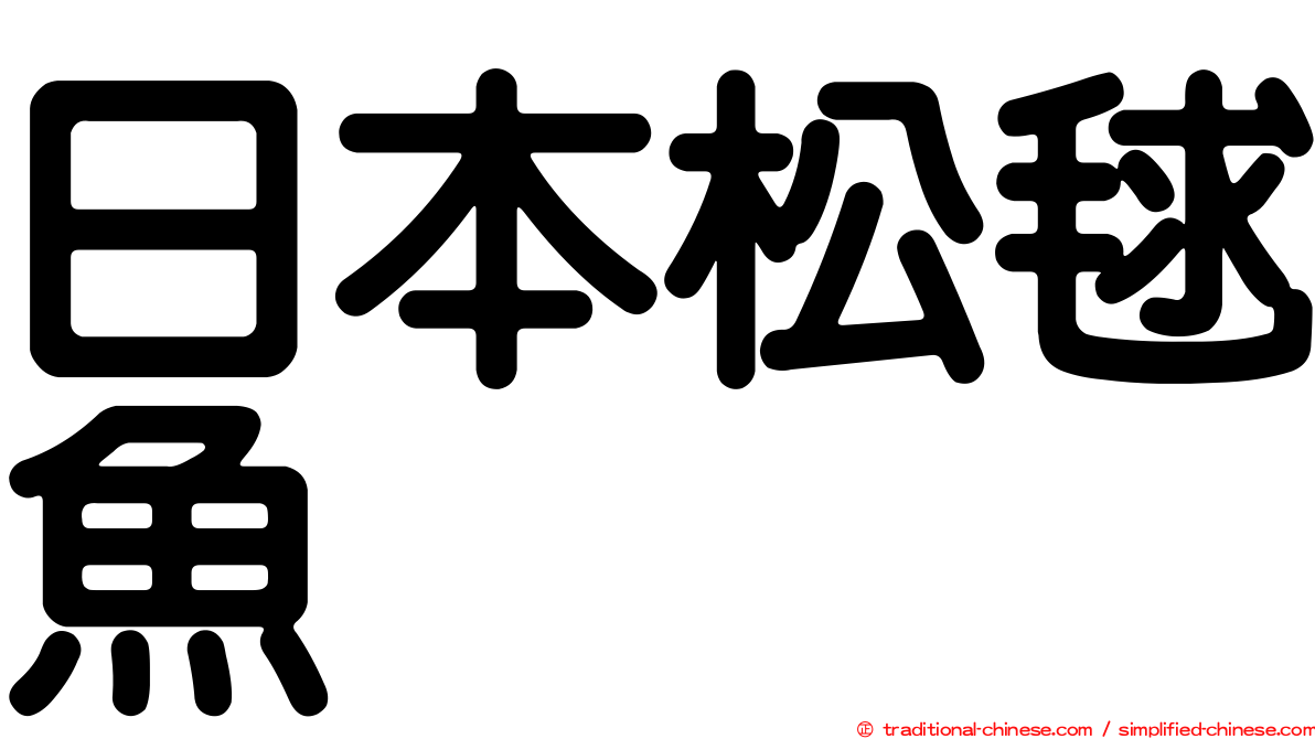 日本松毬魚