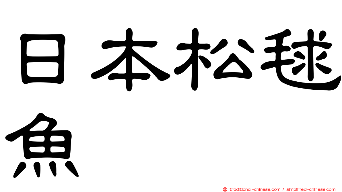 日本松毬魚