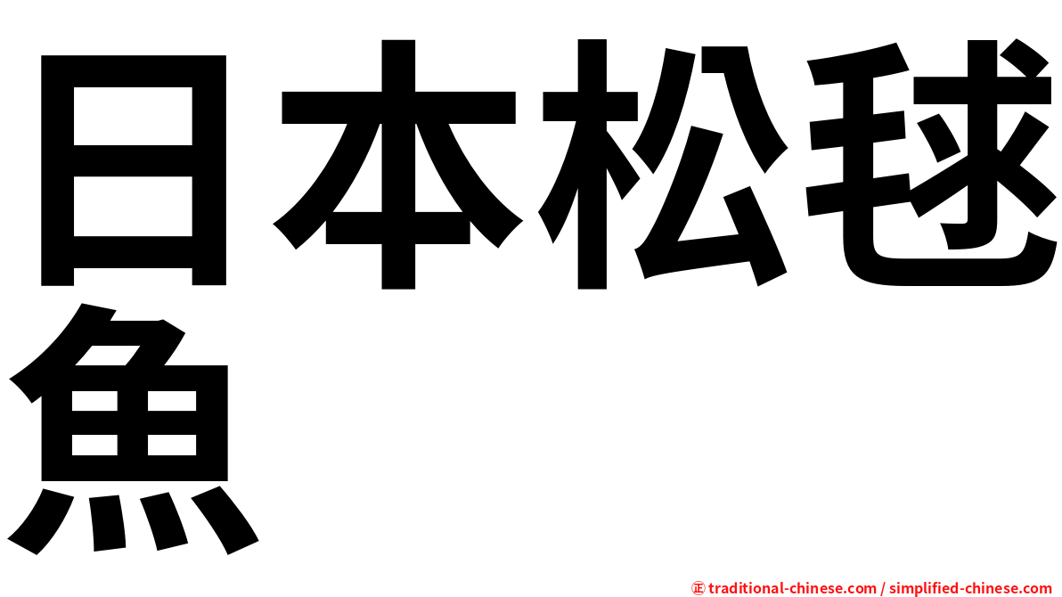 日本松毬魚