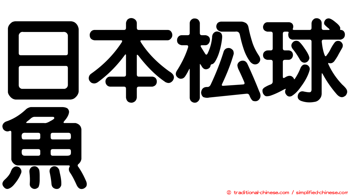日本松球魚