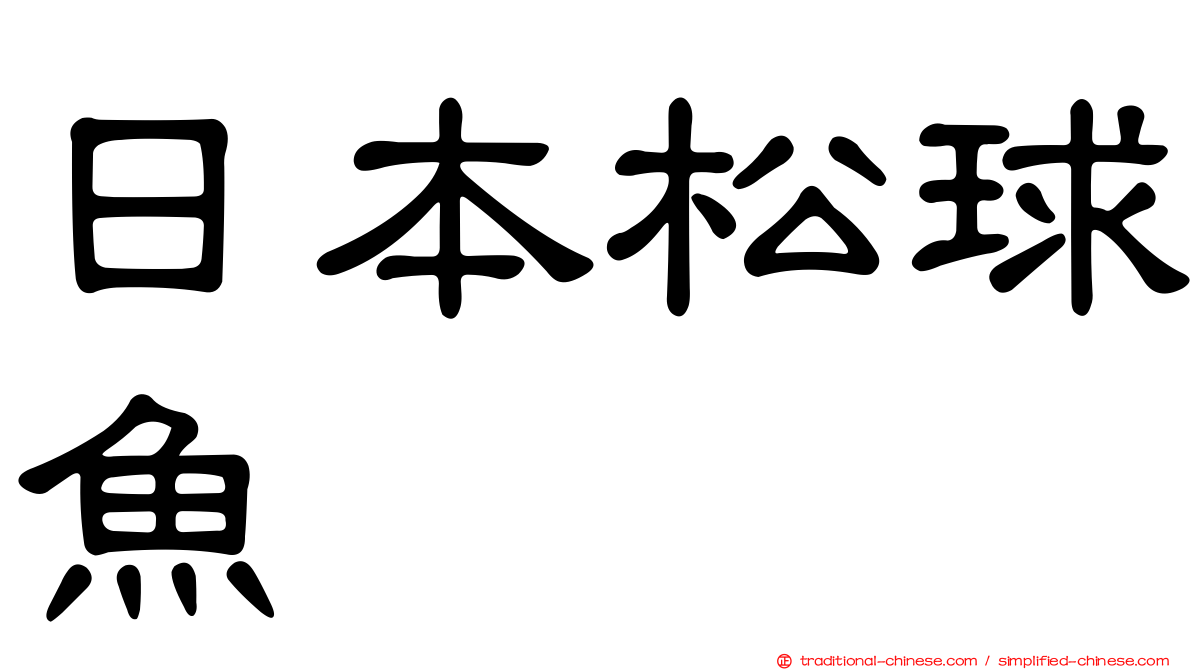 日本松球魚