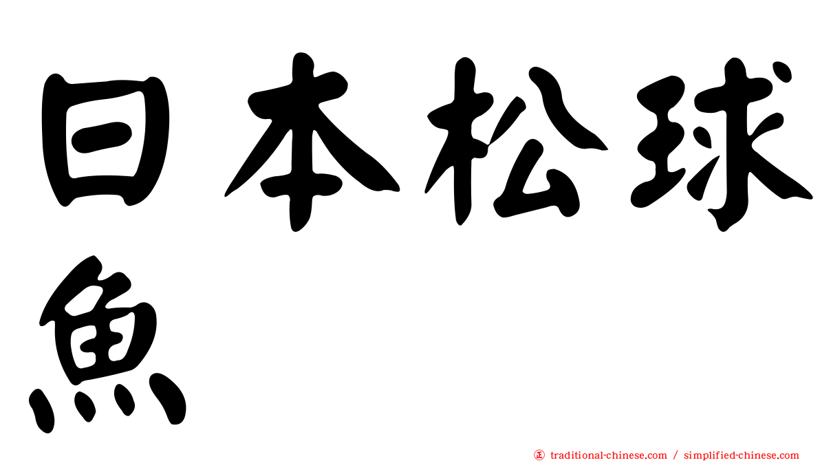 日本松球魚