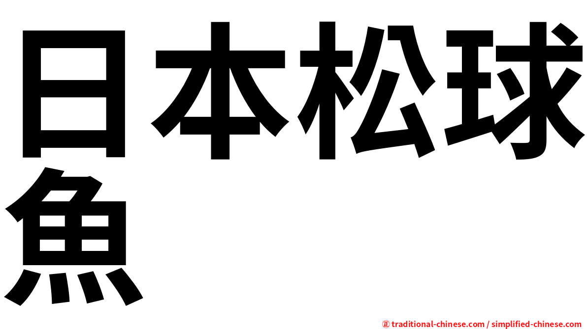 日本松球魚