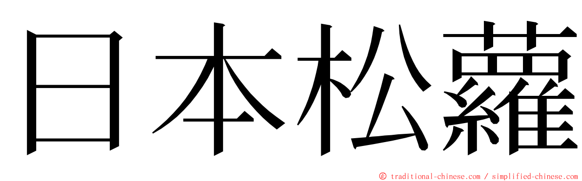 日本松蘿 ming font