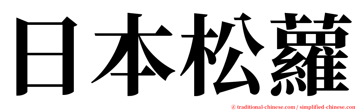 日本松蘿 serif font